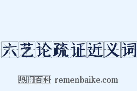 六艺论疏证近义词是什么意思的图片